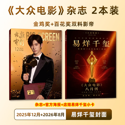 计入销量 大众电影 8月 易烊千玺封面+店赠小卡 大众电影杂志 2026年八月刊/FantasticMan伊周/嘉人9月杂志2025年12月 易烊千玺