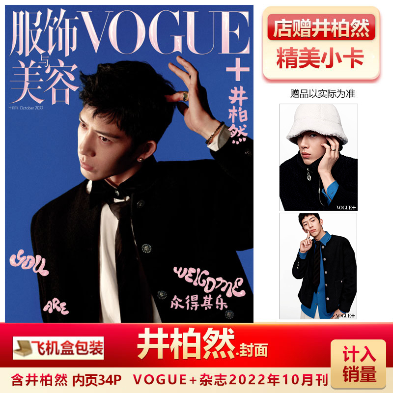 现货 计入销量 vogue 单选 vogue 服饰与美容杂志2022年10月井柏然/10