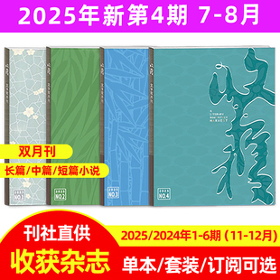 2025年7 第4期 8月 6期 收获杂志2024 文学文摘双月刊 现货 2023年第1 赠书签 收获杂志