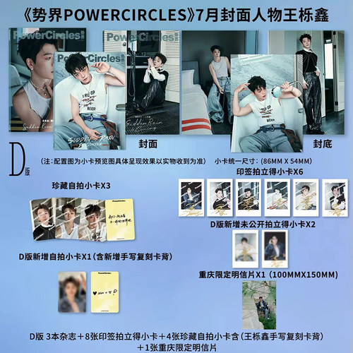 计入销量 势界 7月 王栎鑫/陈靖可封面D版套装：A+B+C封面+小卡+拍立得 势界POWERCIRCLES杂志2026年7/七月刊 王栎鑫/陈靖可/王男