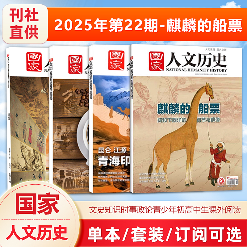 【麒麟的船票】国家人文历史杂志 2025/2024年年11/10/9月上下 20-21期/8/7/6/5/4/3/2/1期 ）青少年初高中学生文史