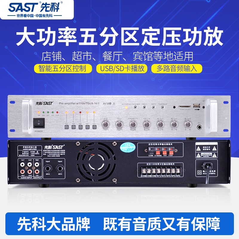 sast先科av-380定压商铺功放机