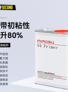 秒速94 944底涂双面胶助粘剂助黏剂增粘剂快速胶水黏贴泡沫946ML