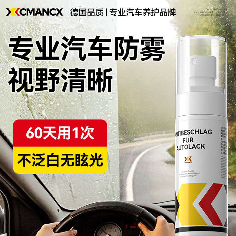 轩成汽车防雾剂长效防雾