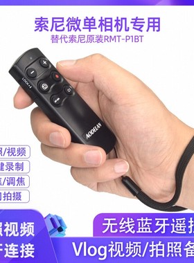 适用sony无线蓝牙遥控器ZV1M2 A7CII索尼A7M3 ZV-E1/E10M2 A6400 RX100M7 A6700 A7M4 A7S3 A7R5 A1 A7CR配件