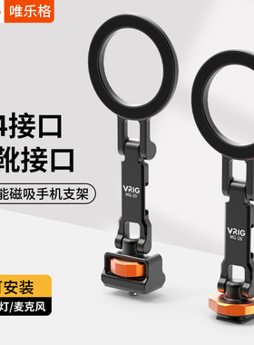 VRIG适用苹果iphone16磁吸手机支架MagSafe冷靴单反相机外接显示屏监视器横竖拍热靴直播vlog摄影三脚架