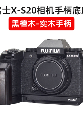 桑格 富士XS20实木手柄XE4快装板X-S20手柄底座保护相机MHG-XE4 X-E4 L型竖拍板支架NP-W126S电池配件