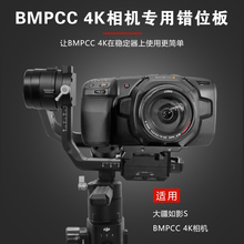 DJI大疆如影S稳定器快装板bmpcc4k 6k相机错位底板RONIN S摄影配件