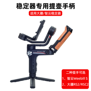 桑格智云weebill s微毕2稳定器提壶手柄DJI大疆RS2 RS3 Pro RS3mini提手三脚架延长杆监视器补光灯拓展配件