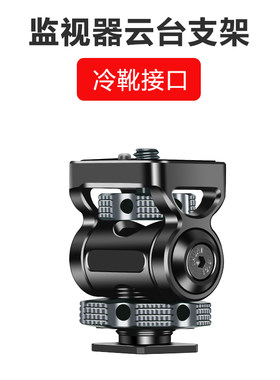 桑格 蜗牛云台通用冷靴/NATO/阿莱定位螺丝固定便携式快拆监视器云台支架摄影直播拍摄配件