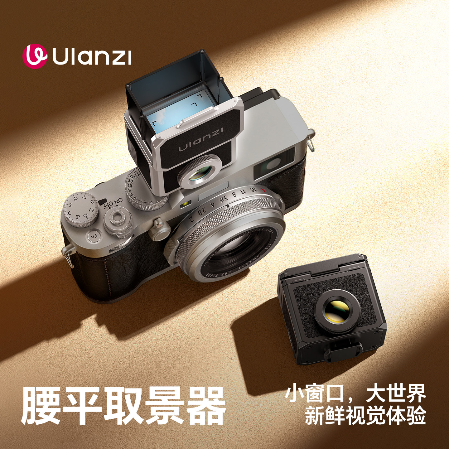 ULANZI优篮子VF01腰平取景器适用尼康Z30 Z50 Zfc富士X100VI X-T30III配件35/50mm光学透镜通用冷靴辅助道具