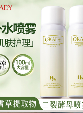 O′KADY欧佩二裂酵母玻尿酸补水喷雾100ml面部护理补水保湿学生