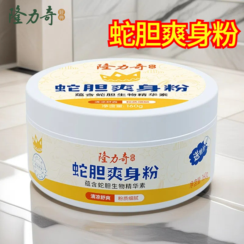 隆力奇蛇胆爽身粉160g清凉舒爽粉质细腻芳香老牌国货带粉扑男女士