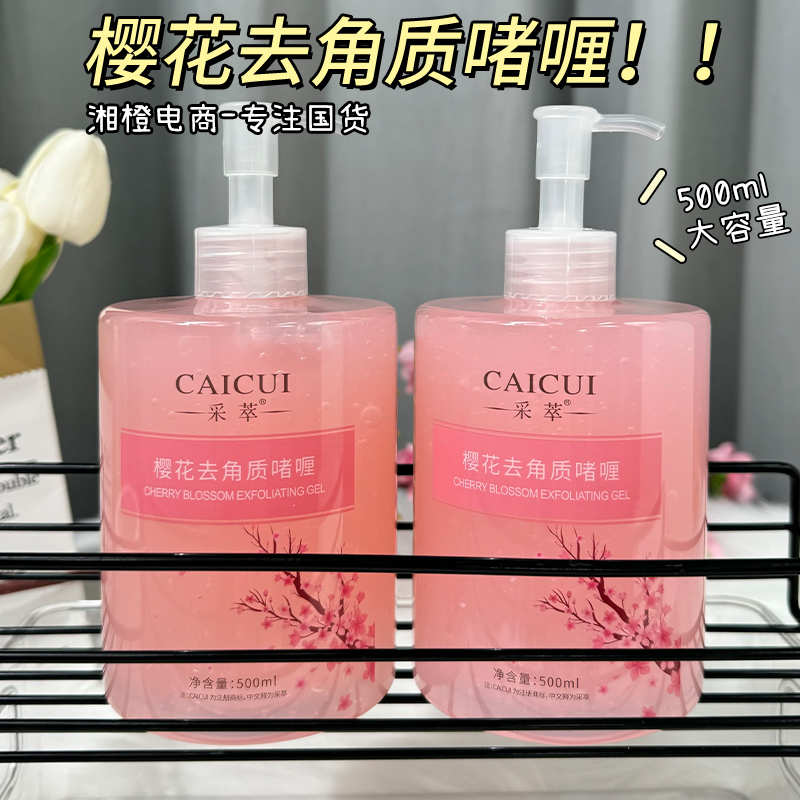 采萃樱花去角质啫喱男女士