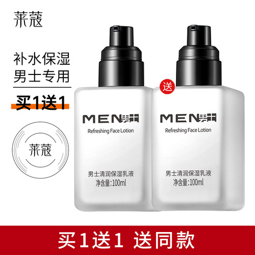 莱蔻男士保湿乳护肤品