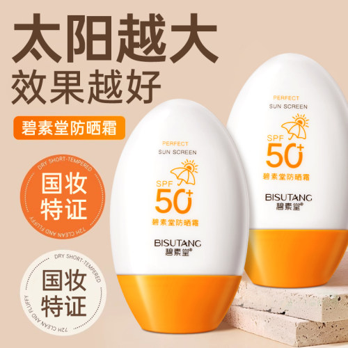 碧素堂防晒霜女夏天户外海边面部学生军训男女护肤品防晒乳SPF50+