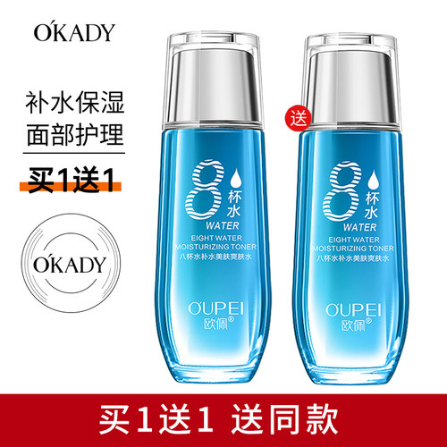 欧佩八杯水补水爽肤水女