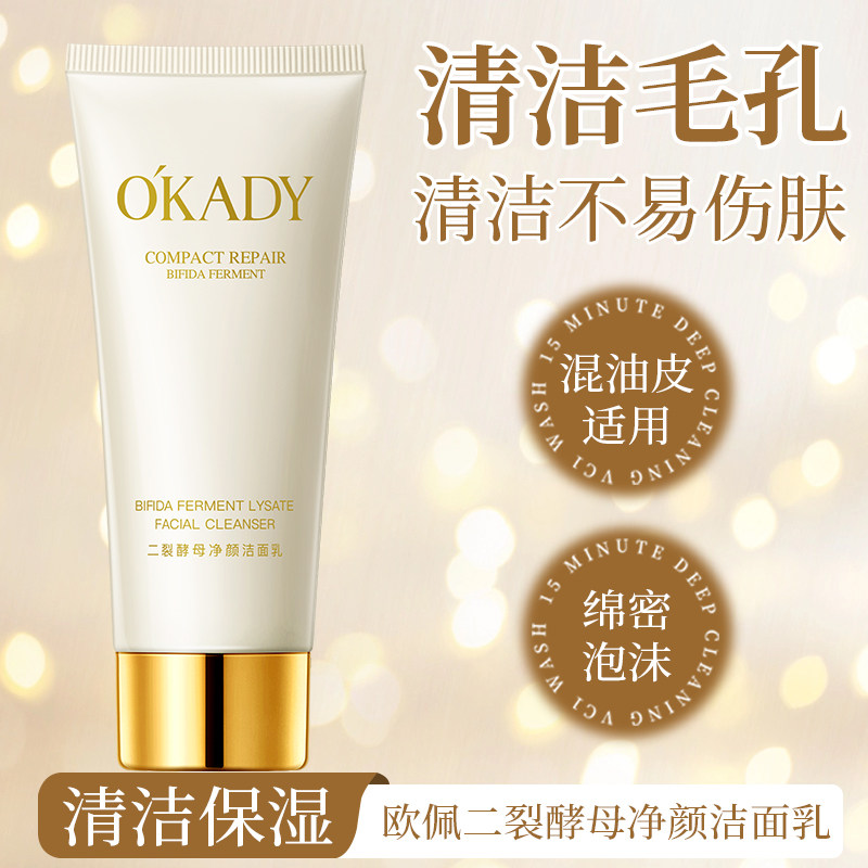 欧佩二裂酵母净颜洁面乳面部清洁保湿男女学生适用平价国货护肤品
