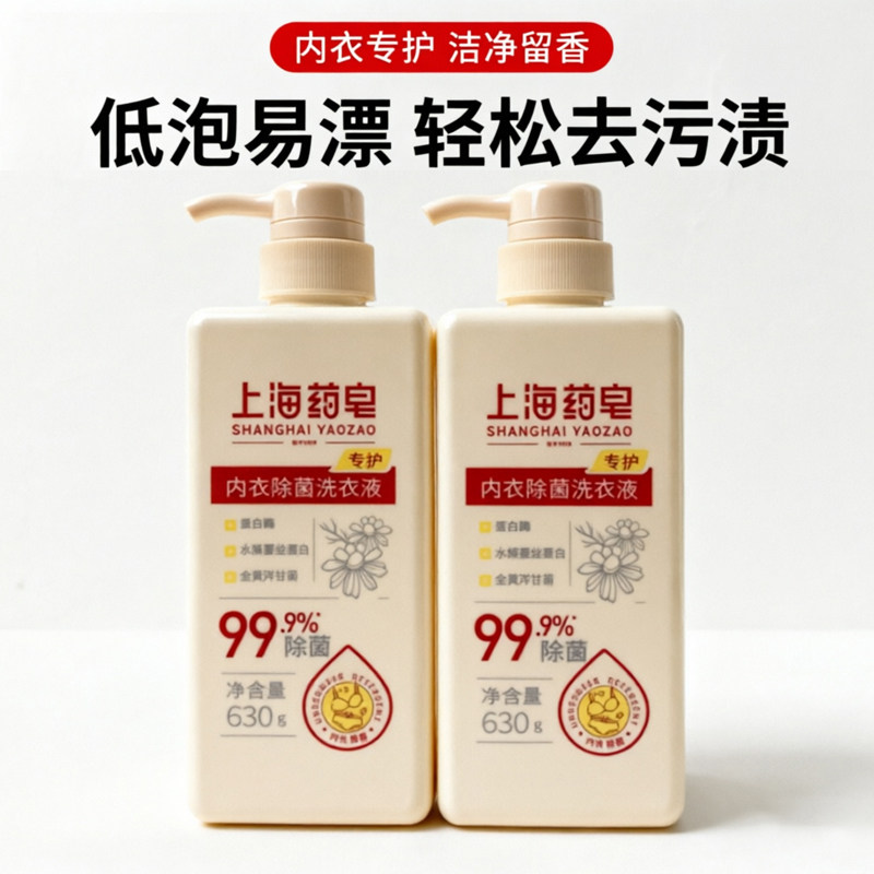 上海药皂内衣专护除菌洗衣液630g内衣裤清洗液去渍留香老国货男女