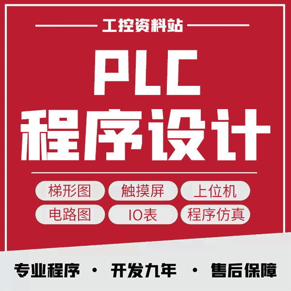 PLC程序设计编程代做组态触摸屏代编原理图西门子三菱欧姆龙汇川图片