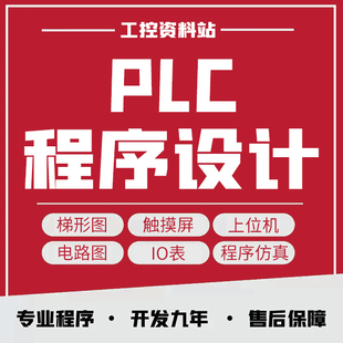 PLC程序设计编程代做组态触摸屏代编原理图西门子三菱欧姆龙汇川