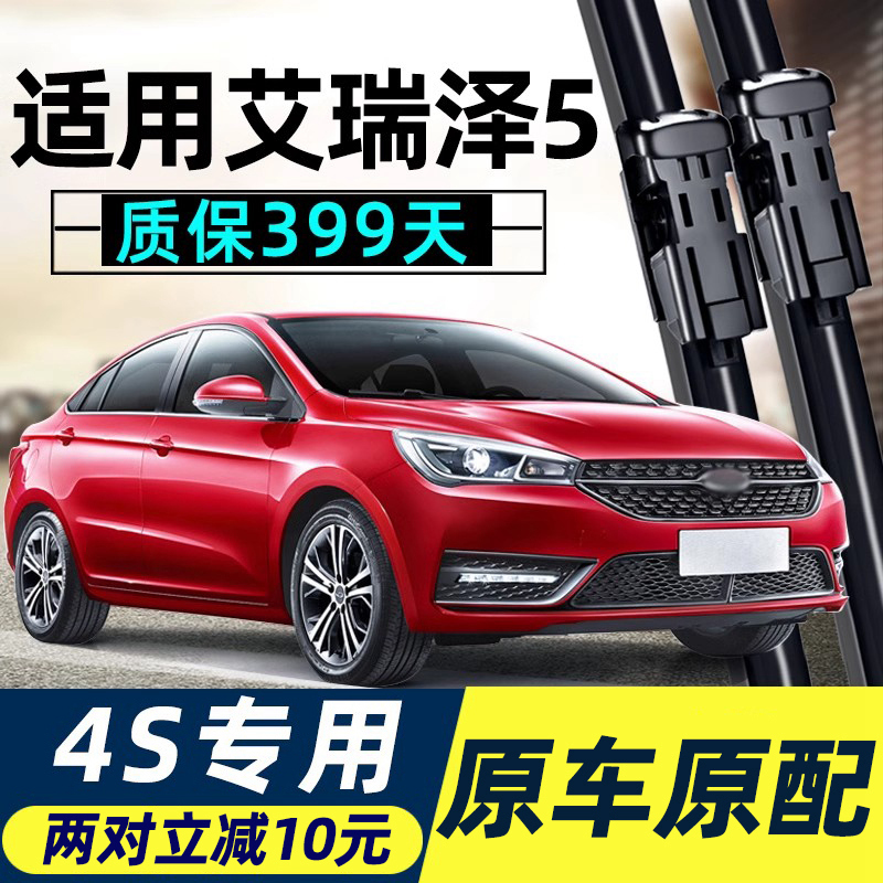 艾瑞泽5原装雨刮器质保399天
