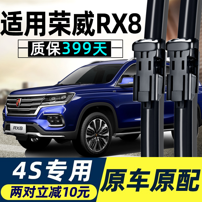 荣威RX8雨刮器片雨括原装原厂无骨汽车配件大全前胶条静音雨刷