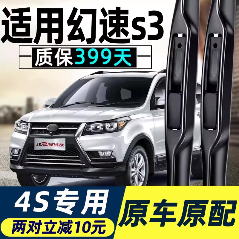 幻速s3原装雨刮器质保399天
