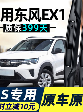 东风EX1雨刮器片新能源全车配件PRO纳米汽车无骨专用静音胶条雨刷