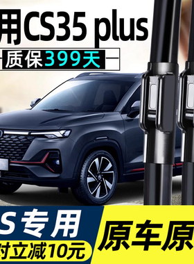 适用长安CS35PLUS雨刮器蓝鲸版刮雨片原厂配件21款汽车胶条p雨刷