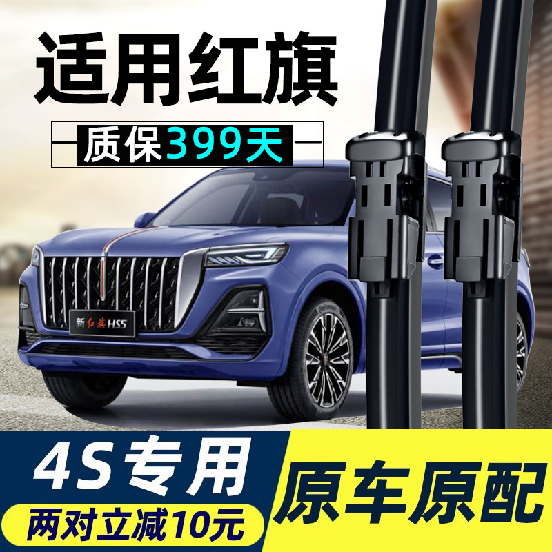 红旗原装雨刮器高品质质保399天