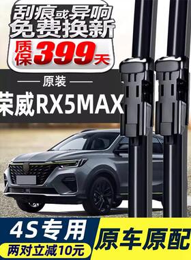 荣威RX5MAX前雨刮器原装2021款20无骨PLUS配件胶条汽车后雨刷片