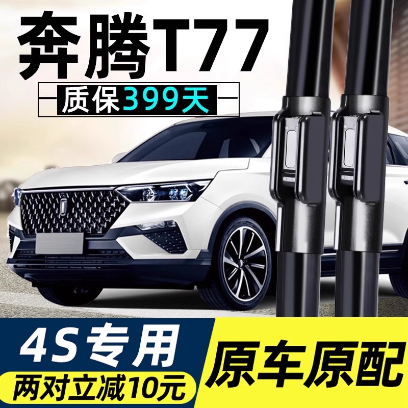 t77原装雨刮器质保399天