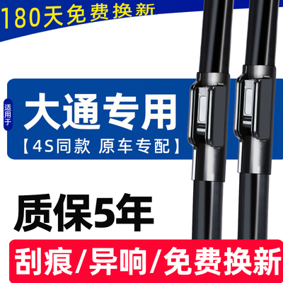 【上汽大通专用】雨刮器4S直供