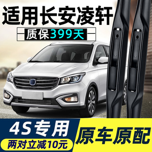 适用长安凌轩雨刮器原装汽车配件胶条无骨17款2017用品前后雨刷片