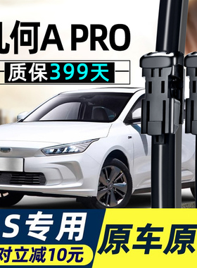 适用吉利几何Apro雨刮器片A原装汽车配件专用原厂无骨胶条雨刷条
