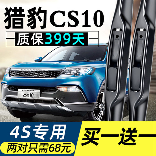 猎豹CS10雨刮器原厂原装