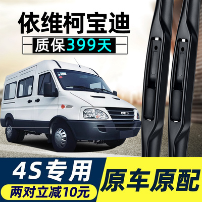 依维柯宝迪雨刮器片全车配件大全专用南京汽车房车无骨胶条雨刷条