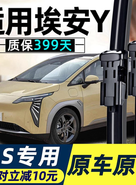 埃安Y雨刮器片广汽无骨汽车2022款AION胶条唉安丫艾安AIONY雨刷