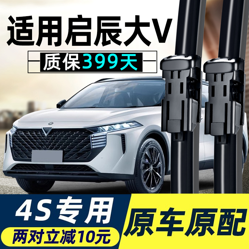 适用东风启辰大V雨刮器片2021款21天王版22爱豆版启晨汽车雨刷条