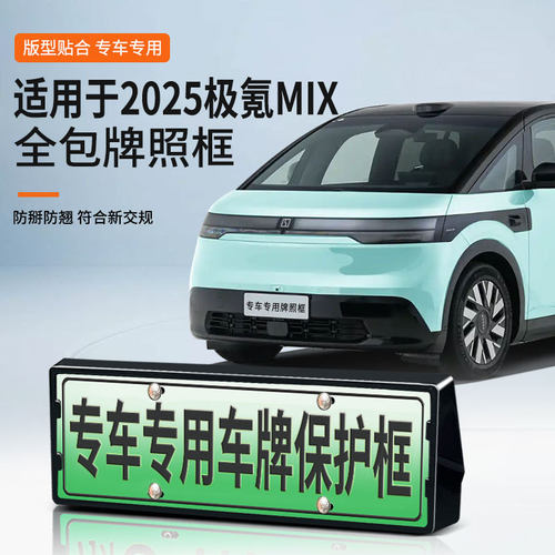适用于2025极氪MIX车牌框