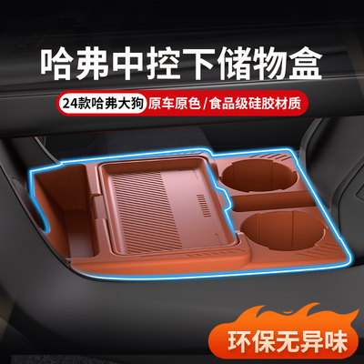 哈弗大狗专用中控下储物盒