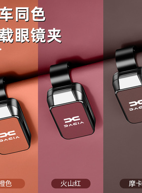 适用于达西亚原车色车载眼镜夹Sandero汽车Stepway收纳Duster用品