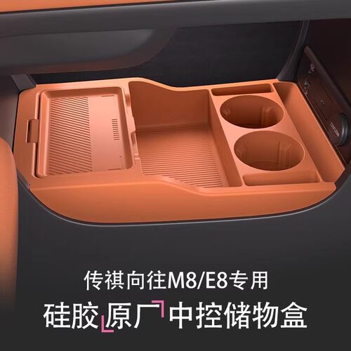 传祺M8/E8中控下收纳盒