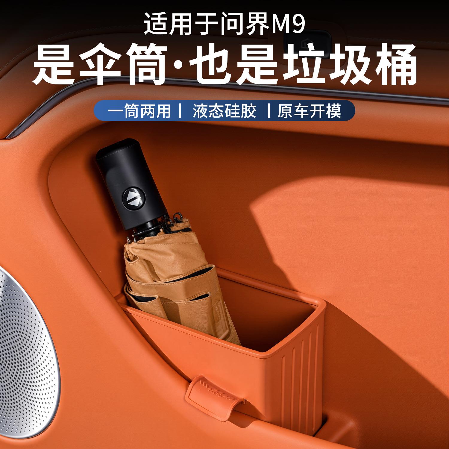 适用问界M9硅胶车门伞桶储