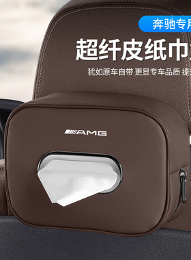 奔驰C260L车载纸巾盒E300L/GLC/A200/GLBGLA汽车抽纸盒车内饰用品
