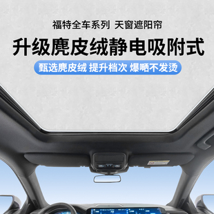 适用于福特锐界L探险者蒙迪欧EVOS天幕麂皮绒静电吸附天窗遮阳帘
