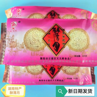 湘天旺酥薄月衡阳特产酥脆