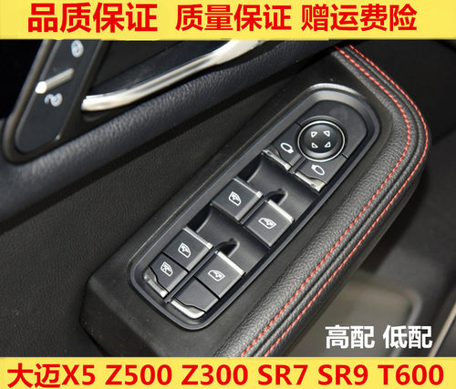 适配众泰大迈X5SR7Z500T300T600sr9前左门窗按钮建玻璃升降器开关