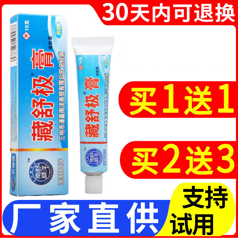 藏舒极膏15g舒缓护理皮肤红痒私处外用男女通用四季皆宜老牌子